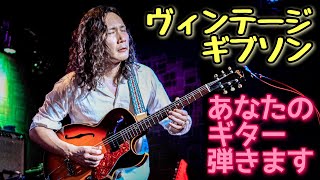 66年製のギターをライブで弾いてみた🎸 Gibson ES-125 @ 福岡Jamlto・Silent Bay