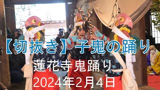 【切抜き】子鬼の踊り　2024年2月4日鬼踊り（追儺式）RENGEtempl officaleCH【公式】蓮花寺チャンネル #鬼踊り  #追儺式 #節分 #真言宗 #真言宗大覚寺派