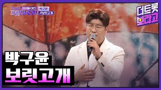 박구윤, 보릿고개 (원곡:진성) | 더 트롯쇼 라이벌대전 240624