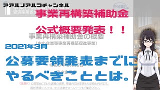 【事業再構築補助金】10分ちょっとで理解する！最大1億円の事業再構築補助金、今できる準備とは（公募要領2021年3月発表予定）