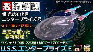 【スタートレック】対ボーグ・ドミニオンを意識し設計された最新鋭艦 「U.S.S.エンタープライズE（NCC-1701-E）」 【ゆっくり解説】