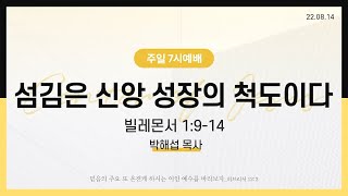 [성락교회] 주일7시예배 2022-08-14 | 섬김은 신앙 성장의 척도이다 - 박해섭 목사