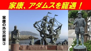 「徳川家康の外交政策」第３回　家康、アダムスを寵遇！