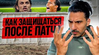 КАК ЗАЩИЩАТЬСЯ ПОСЛЕ ПАТЧА? ПОЛНЫЙ РАЗБОР МЕТЫ ОБОРОНЫ В FC25