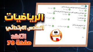 اتاكد و اتحدث صفحة 78 رياضيات سادس ضرب كسر عشري في عدد صحيح|رياضيات سادس صفحة 78