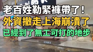 救救中國！老百姓要勒緊腰帶過日子了！外資企業撤走，上海經濟馬上崩潰！今年就業環境真的很差！底層農民工根本找不到工作！工廠停運！無工可打！