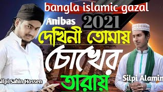 Dekhini Tomay Chokher Taray islamic gojol শিল্পী শাহিন হোসেন ও আলামিন HD Video