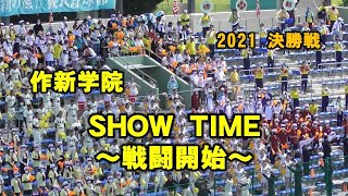 作新学院 1回表の応援～SHOW TIME～ 高校野球2021栃木大会決勝 2021/7/25