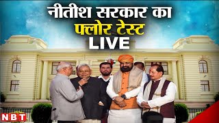 Bihar Floor Test LIVE | Bihar Vidhan Sabha | CM Nitish Kumar | Tejashwi Yadav | RJD | JDU | BJP