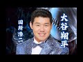 yj entertainment　大谷翔平 － 田所浩二