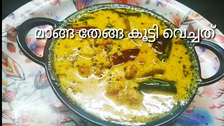 പാലക്കാടൻ മാങ്ങ തേങ്ങ കൂട്ടി വച്ചത്‌|palakkadan manga thenga koottivachathu|Mango coconut curry|Ep67