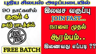 🔥ஆரம்பிக்கலாமா-புதிய SYALLABUS அடிப்படையில்-2025 GROUP 4 FREE BATCH-90 DAYS STUDY PLAN...