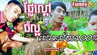 ផ្លែល្ពៅធំល្អណាស់ពូលី #ពូលី#funny