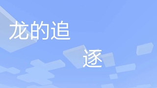 音乐跑酷-龙的追逐