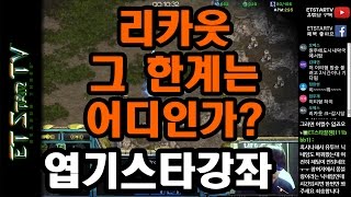 [이티]엽기스타강좌 리카웃 그 한계는 어디인가