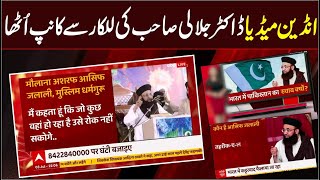 Indian Media About Dr Ashraf Asif Jalali | India Me Naya Pakistan Bane Ga |  ABP News |