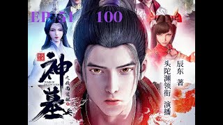 神墓  | 有声书 |    EP 51 - 100  #有声书 #广播剧 #有声小说 #听书