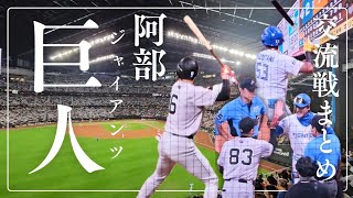 エスコン交流戦　ジャイアンツ第一戦まとめ　2024.06.14