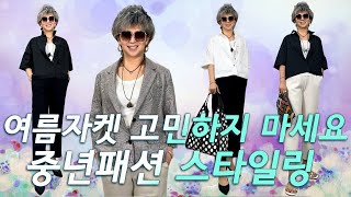 여름 내내 외출 걱정 없는 세련된 린넨자켓과 데일리룩으로 입기 좋은 포켓남방 스타일링!