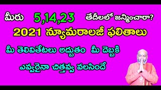 మీరు 5,14,23  తేదీలలో పుట్టారా,అయితే2021లోమీతెలివితేటలూ అద్భుతం మీదెబ్బకిఎవ్వరైనాచిత్తవ్వ వాల్సిందే