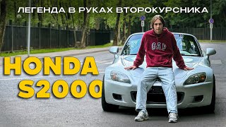 HONDA S2000: последний НЕ музейный экспонат! В 19 лет на эске