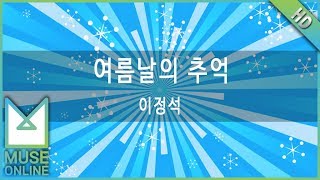 [뮤즈온라인] 이정석 - 여름날의 추억