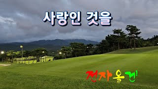 사랑인 것을 / 채희 / 전자올겐 경음악