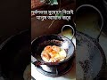 মানুষ সুযোগ নিতে বেশি ভালোবাসে🥰👍 food bengali shorts cooking recipe cookingvideos trending