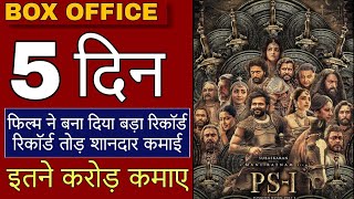 Ponniyin Selvan Box office Collection, Ponniyin Selvan1 All Language Worldwide Box Office Collection