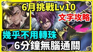 【神魔之塔】普羅米修斯 6分鐘無腦通關 幾乎不用轉珠  |【 挑戰任務 LV10】【水無月 LV 10】【6月挑戰】【月月挑戰之水無月 2024】