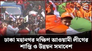 ঢাকা মহানগর দক্ষিণ আওয়ামী লীগের শান্তি ও উন্নয়ন সমাবেশ | Dhaka | Awami League | Channel 24