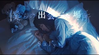 Salyu「僕らの出会った場所」Music Video