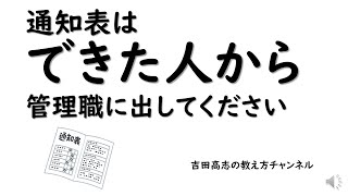 通知表はできた人から管理職に出してください