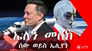 Who is Elon Musk? /ኤለን ከድህነት እስከ ቱጃርነት/