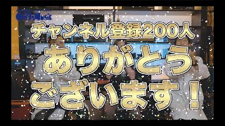 【祝】チャンネル登録200人ありがとうございます！