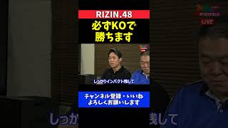 秋元強真 金太郎をKOで倒す自信とRIZINデビュー戦への強い意気込み【RIZIN 48】