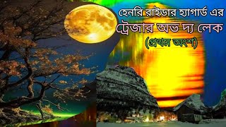 হেনরি রাইডার | হ্যাগার্ড এর | ট্রেজার অভ দ্য লেক | প্রথম অংশ | Henry ridder haggard