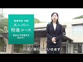 蒼開高等学校『スーパー特進コース』