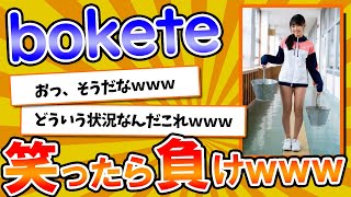 【名作】史上最高傑作の「bokete」が面白すぎてワロタｗｗｗ【2chボケてスレ】【ゆっくり解説】#321