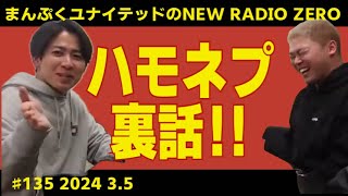 まんぷくユナイテッドのニューラジオ０(ZERO) 　#135  2024.3.5