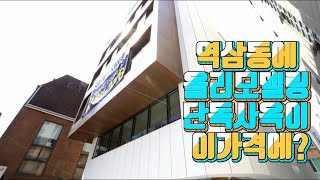 역삼동 신축리모델링 단독통사옥~! 디자인빌딩 소개합니다.