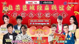 歌台直播 丽星娱乐制作呈献 韭菜芭城隍庙 喜闹元宵演唱会2020