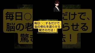 毎日○○するだけで、脳の老化を遅らせる驚きの方法！