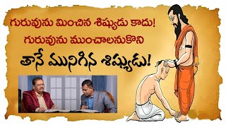 గురువును మించిన శిష్యుడు కాదు! గురువును ముంచాలనుకొని తానే మునిగిన శిష్యుడు!