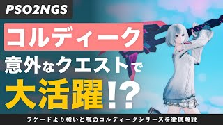 【PSO2NGS】コルディークの意外な使い道！？ラゲードより強いと噂のコルディークシリーズを解説！！【解説】