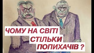 ДЕ ВЗЯЛИСЯ Й КУДИ ДІНУТЬСЯ ОРБАН І ФІЦО? В УКРАЇНЦІВ — КОМПЛЕКС ЗВЕРХНОСТІ? Лекція історика О. Палія