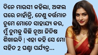 ଅଙ୍କଲ ଘରେ ନଥିବା ବେଳେ ମୁଁ ଆଣ୍ଟିଙ୍କୁ 2ଘଣ୍ଟା ପର୍ଯ୍ୟନ୍ତ | Odia Story | Odia Heart Touching Story