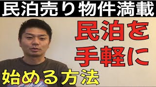 民泊物件はどこから購入すればいいの？【民泊の始め方】