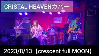 #CrystalHeaven #カバー フル【crescent full MOON】2023/8/13