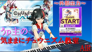 【チュウニズム】うp主の気ままにチュウニズム教室～檄！帝国華撃団～【外部出力】【FULLCOMBO】